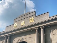 -南京中国近代史遗址博物馆(南京总统府)