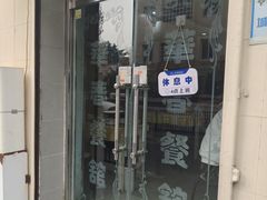 -华春餐馆(鱼山路店)
