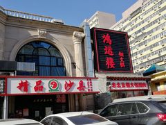 -鸿运楼老北京铜锅涮肉  烤串(木樨园店)