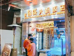 门面-協成海鮮火鍋(老店)