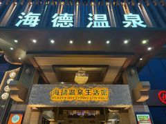 -海德温泉生活馆(朝阳大悦城店)