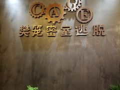 -樊笼真人密室逃脱(江南西店)