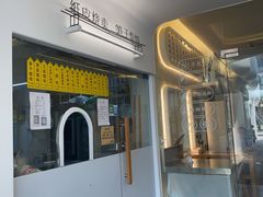 门面-217笋干馄饨