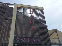 -津菜宋记老房子(鼓楼店)