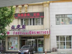 门面-庆东医疗美容