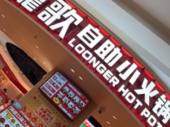 -龍歌自助小火锅(市北台东利群店)