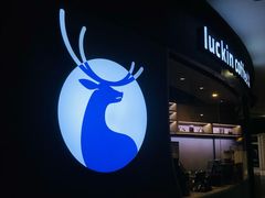 -luckincoffee瑞幸咖啡(恒大广场B1店)