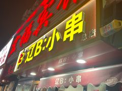 -辽B·小串(总店)
