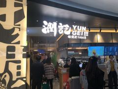门面-润记·臻选·广东餐馆(狮山龙湖天街店)