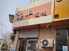 -海平馄饨(逍遥二路店)