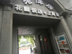 -杜月笙公馆旧址