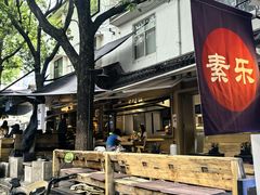 -素乐餐厅