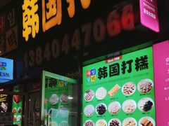 -师任堂韩式食品(总店)