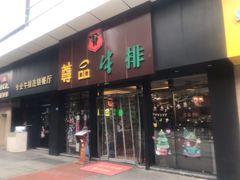 -尊品牛排(沙湾印象汇店)