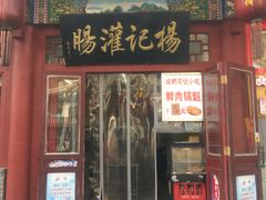 门面-杨记灌肠(食品街店)