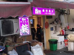 门面-璐坊粽王(复兴中路店)