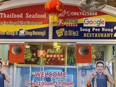 -两兄弟Song Pee Nong(2号店)