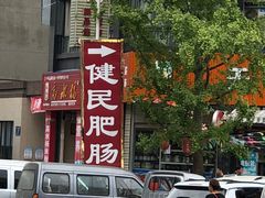 门面-健民肥肠(颐和家园店)