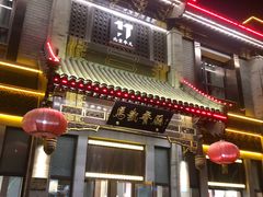 门面-马凯餐厅(地安门店)