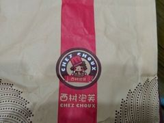 -西树泡芙(湖滨银泰in77B区店)