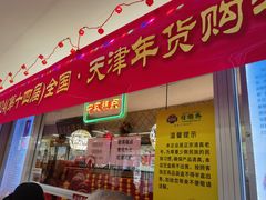 -芦庄子桂顺斋(和平路总店)