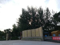 -廊坊市自然公园