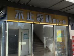 -不止轰趴桌游麻将台球(立水桥店)