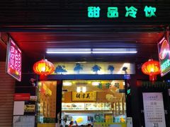 门面-甜津美