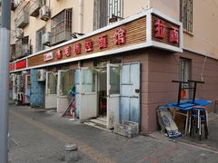 -鑫明明拉面(宁化路店)