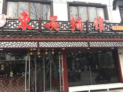 -东吴面馆(十全街店)