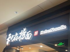 -和府捞面(天河领展广场店)
