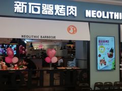 门面-新石器烤肉(无锡万象城店)
