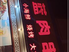 -海蓝肉串 (东塔安居店)