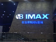 -农垦博纳国际影城(津奥广场IMAX店)