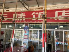 门面-无味饭店(九眼桥商业文化广场店)