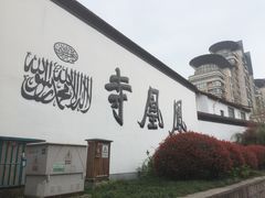 -凤凰寺