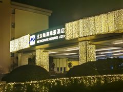 -丽都皇冠假日酒店·Matrix亦餐厅(望京店)