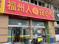 -福州人铭小吃