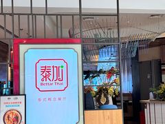 -BetterThai 泰加(苏州中心店)