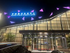 -百姓康洁洗浴中心