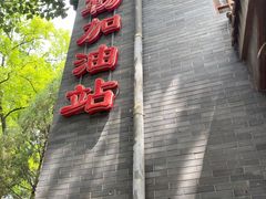 -申德勒加油站西餐厅(日坛路总店)