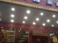 门面-新四方美食城(中山店)