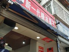 门面-邓记新一代糖油果子(四川煤管局供销公司职工宿舍店)