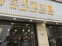 门面-昆明冠生园·蛋糕·面包(朗悦湾店)