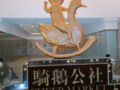 -骑鹅公社(南开大悦城店)