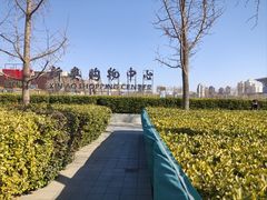 -新奥购物中心