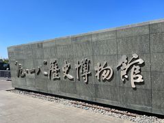 -沈阳“九·一八”历史博物馆