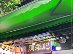 门面-陈添記·祖傳爽鱼皮·西关老字号(广州首店)