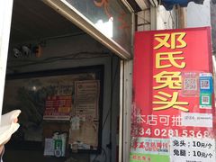 门面-邓氏兔头