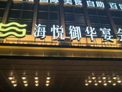 -海悦御华大酒店·中餐厅